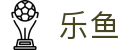 乐鱼体育app官方正版下载_支持安卓与苹果设备